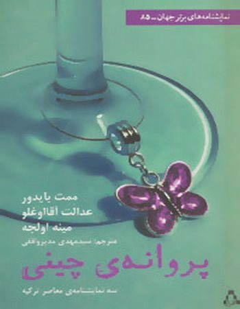 پروانه چینی